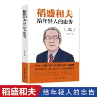 音像稻盛和夫给年轻人的忠告(插图升级版)品墨