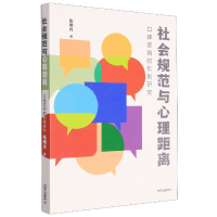 音像社会规范与心理距离:口碑营销的机制研究张明月 著