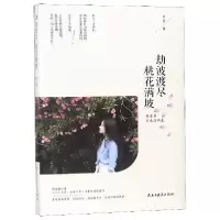 音像劫波渡尽,桃花满坡妙芙著
