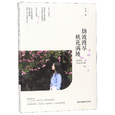 音像劫波渡尽,桃花满坡妙芙著