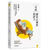 音像活成被命运偏爱的样子李少聪著