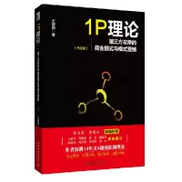 音像1P理论(第三方买单的商业模式与模式营销升级版)王建国