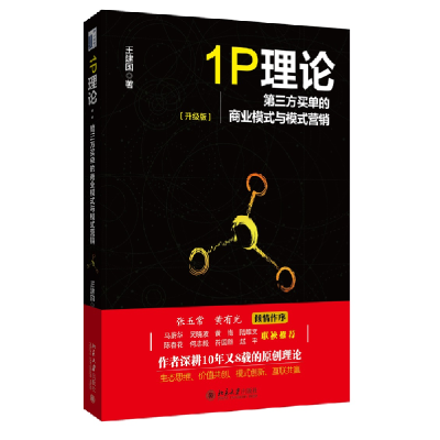 音像1P理论(第三方买单的商业模式与模式营销升级版)王建国