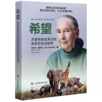 音像希望(关爱和拯救身边的濒危野生动植物)珍·古道尔