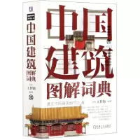 音像中国建筑图解词典(精)/图解词典系列丛书王其钧
