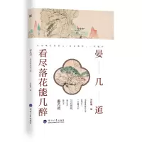 音像诗人与诗:晏几道:看尽落花能几醉吴修丽 编
