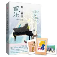 音像村上春树音乐(日)栗原裕一郎等 著,新华先锋 出品