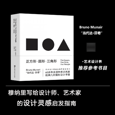 音像正方形·圆形·三角形布鲁诺·穆纳里