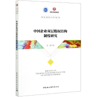 音像中国企业双层股权结构制度研究/国宏智库石颖著