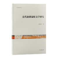 音像清代新疆流贬文学研究易国才