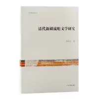 音像清代新疆流贬文学研究易国才