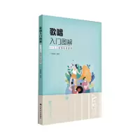 音像歌唱入门图解:人人能懂的歌唱课周咏梅