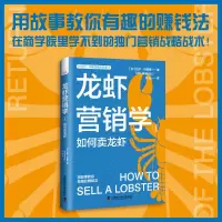 音像龙虾营销学①:如何卖龙虾(美)比尔·晓普