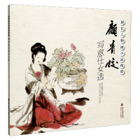 音像顾青蛟写意仕女选/现代人物画小品精粹顾青蛟 著
