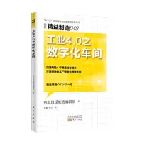 音像工业4.0之数字化车间(图解精益制造)日本日经制造编辑部