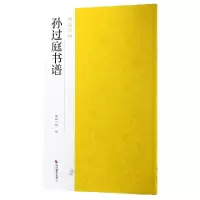 音像孙过庭书谱/南山法帖南山书画