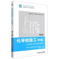 音像化学检验工(中级)第2版编者:凌昌都|责编:王华庆