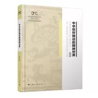 音像中华创世神话的精神世界张多