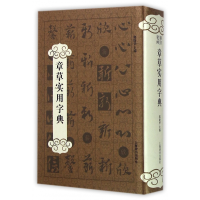 音像章草实用字典(精)郑晓华编