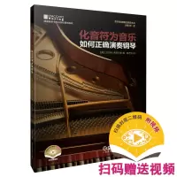 音像化音符为音乐:如何正确演奏钢琴(附视频)[奥]·弗莱什曼 著