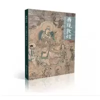 音像再现敦煌——壁画艺术临摹精品集典藏版高山