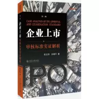 音像企业上市审核标准实解析(第3版)张兰田