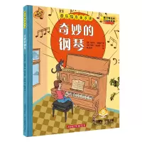 音像音乐绘本亲子读·奇妙的钢琴(奥)马尔科·西姆萨
