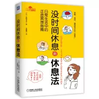 音像没时间休息的休息法(日常生活中的正念冥想指南)(精)荻野淳也