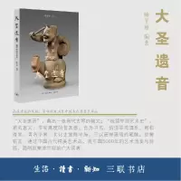 音像大圣遗音:简中国艺术史陈平原
