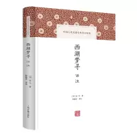 音像西湖梦寻译注(明) 张岱著;程维荣译注