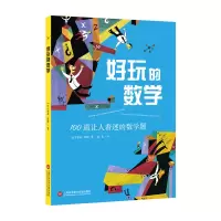 音像好玩的数学:100道让人着迷的数学题[法]路易·泰博 著