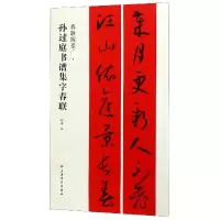 音像孙过庭书谱集字对联程峰
