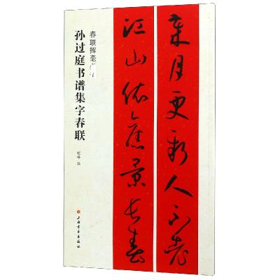 音像孙过庭书谱集字对联程峰