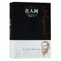 音像在人间(精)高尔基 著 楼适夷 译