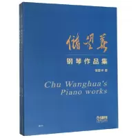 音像储望华钢琴作品集(上下)著