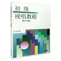 音像初级视唱教程(修订版)王淦贤