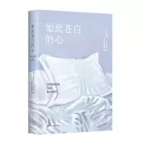 音像如此苍白的心(西班牙)哈维尔•马里亚斯