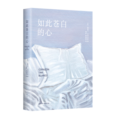 音像如此苍白的心(西班牙)哈维尔•马里亚斯