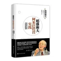 音像稻盛和夫阿米巴经营实践(全员参与经营主动创造收益)稻盛和夫