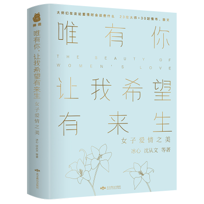 音像唯有你让我希望有来生(女子爱情之美)冰心沈从文