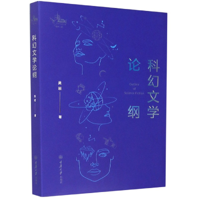 音像科幻文学论纲吴岩