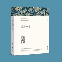 音像堂吉诃德(文联平装全译本)塞万提斯