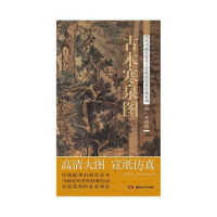 音像古木寒泉图/历代书画名作手工宣纸高经典系列赵倩