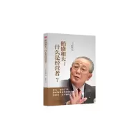 音像稻盛和夫--什么是经营者日经企业家