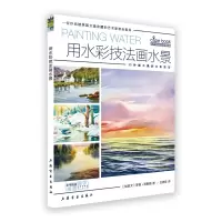 音像用水彩技法画水景/西方绘画技法经典教程王施佳