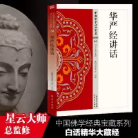 音像华严经讲话/中国学经典宝藏镰田茂雄