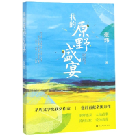 音像我的原野盛宴张炜