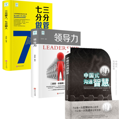 音像三分管人七分做人+领导力+中国式沟通智慧全3册编者:张婷婷
