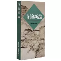 音像诗韵新编上海古籍出版社
