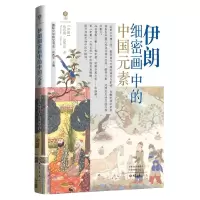 音像伊朗细密画中的中国元素(伊朗)纳思霖·达斯坦